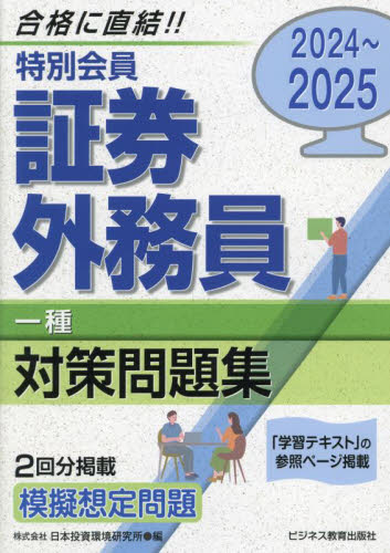 特別会員証券外務員一種対策問題集 2024~2025 J-IRIS/編 金融資格の本の商品画像