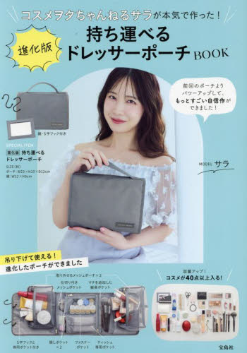 進化版持ち運べるドレッサーポーチBOOK サラ ファッション雑貨の本の商品画像