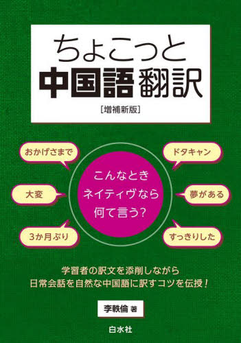 ちょこっと中国語翻訳　こんなときネイティヴなら何て言う？ （増補新版） 李軼倫／著 中国語関連の本その他の商品画像