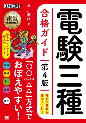 電験三種合格ガイド 電気主任技術者試験学習書 (電気教科書) (第4版) 早川義晴/著 通信主任の本の商品画像