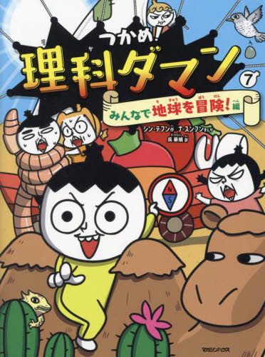 つかめ！理科ダマン　７ シンテフン／作　ナスンフン／まんが　呉華順／訳 学習まんが学習漫画その他の商品画像