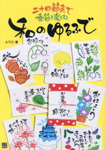 和のゆるふで 二十四節気で季節を楽しむ ふでこ/著 ペン習字の本の商品画像