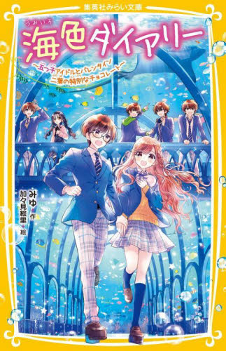 海色ダイアリー 〔13〕 (集英社みらい文庫 み-8-17) みゆ/作 加々見絵里/絵 児童文庫その他の商品画像