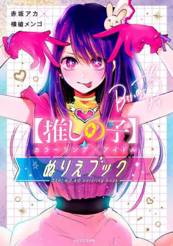 〈推しの子〉カラーリング×アイドルぬりえブック 赤坂アカ/〔著〕 横槍メンゴ/〔著〕 アニメの本その他の商品画像