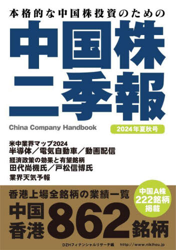 中国株二季報 本格的な中国株投資のための 2024年夏秋号 DZH