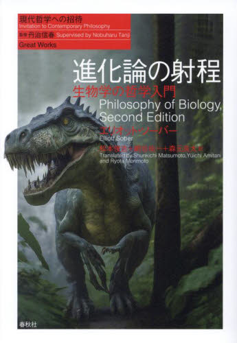 進化論の射程 生物学の哲学入門 （現代哲学への招待 Great