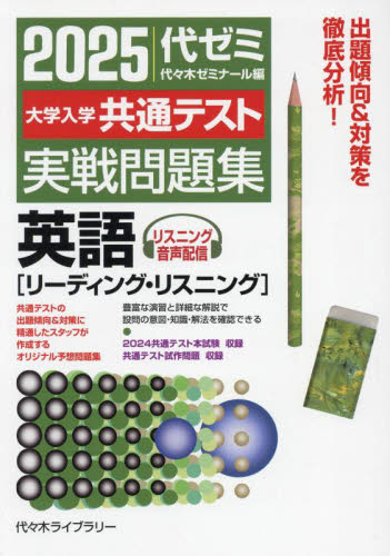 大学入学共通テスト実戦問題集英語 リーディング・リスニング 2025