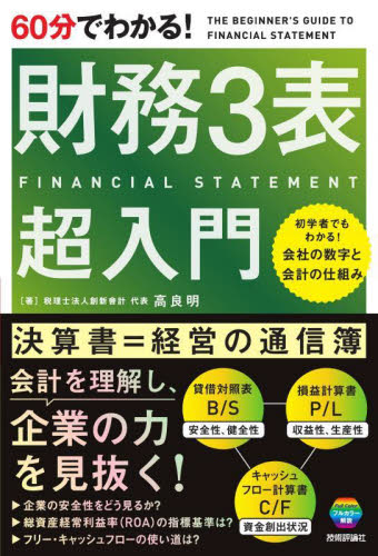 60分でわかる!財務3表超入門 高良明/著 財務諸表の本の商品画像