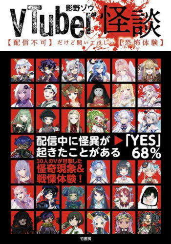 VTuber怪談 〈配信不可〉だけど聞いてほしい〈恐怖体験〉 影野ゾウ/著