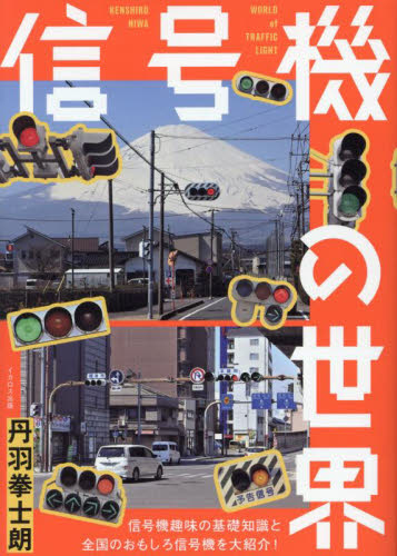 信号機の世界 丹羽拳士朗/著 その他趣味の本その他の商品画像