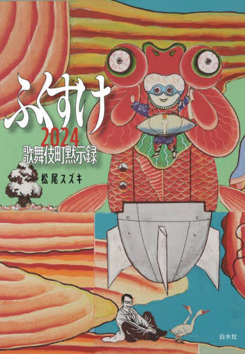 ふくすけ２０２４　歌舞伎町黙示録 松尾スズキ／著 演劇シナリオ、戯曲の本の商品画像