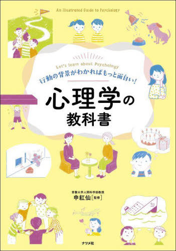 行動の背景がわかればもっと面白い！心理学の教科書　Ｌｅｔ’ｓ　ｌｅａｒｎ　ａｂｏｕｔ　Ｐｓｙｃｈｏｌｏｇｙ 申紅仙／監修 心理一般の本その他の商品画像