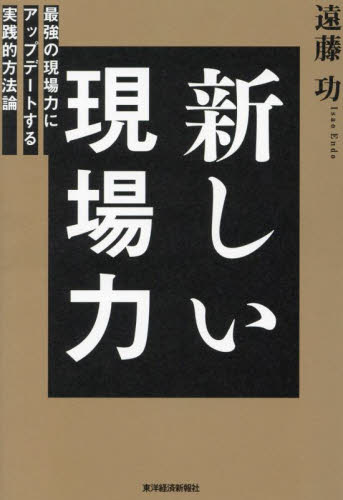 新しい現場力　最強の現場力にアップデートする実践的方法論 遠藤功／著 経営管理関連の本その他の商品画像