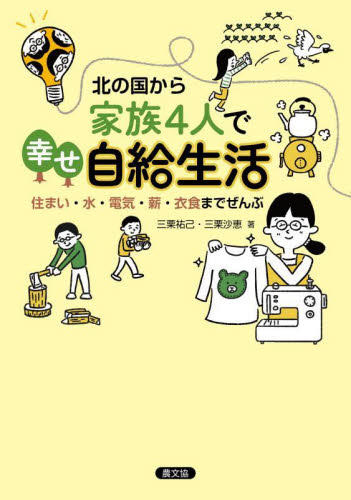 北の国から家族４人で幸せ自給生活　住まい・水・電気・薪・衣食までぜんぶ 三栗祐己／著　三栗沙恵／著 家事、マナーの本その他の商品画像