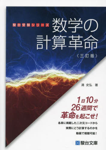 数学の計算革命 （駿台受験シリーズ） （３訂版） 清史弘／著 大学受験駿台の学習書籍の商品画像