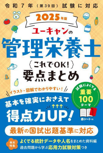 ユーキャンの管理栄養士これでOK!要点まとめ 2025年版 ユーキャン管理栄養士試験研究会/編 家政学資格試験の本の商品画像