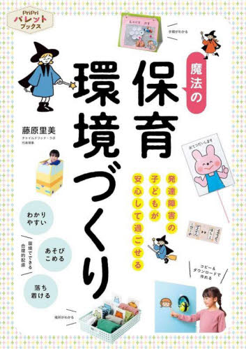 魔法の保育環境づくり 発達障害の子どもが安心して過ごせる (PriPriパレットブックス) 藤原里美/監修 教育一般の本その他の商品画像