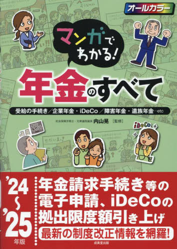 マンガでわかる!年金のすべて 受給の手続き/企業年金・iDeCo/障害年金・遺族年金…etc ’24~’25年版 内山晃/監修 退職金、年金の本の商品画像