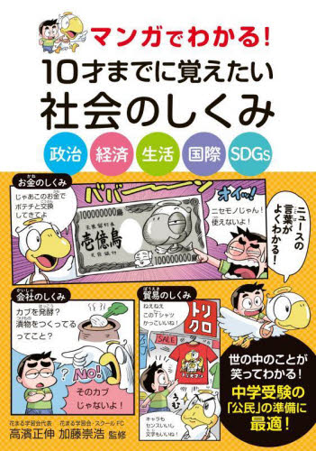 マンガでわかる!10才までに覚えたい社会のしくみ 政治 経済 生活 国際 SDGs 高濱正伸/監修 加藤崇浩/監修 小学生向け参考書、問題集その他の商品画像
