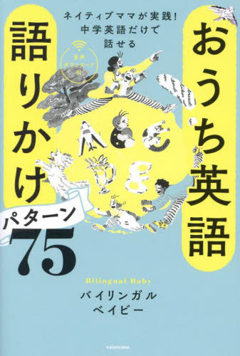 おうち英語語りかけパターン75 ネイティブママが実践!中学英語だけで話せる バイリンガルベイビー/著 英会話の本の商品画像