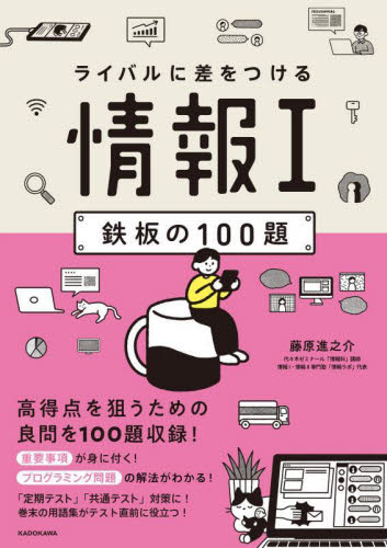 ライバルに差をつける情報1鉄板の100題 藤原進之介/著 高校社会参考書籍その他の商品画像