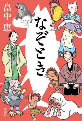 なぞとき 畠中恵/著 歴史、時代小説その他の商品画像
