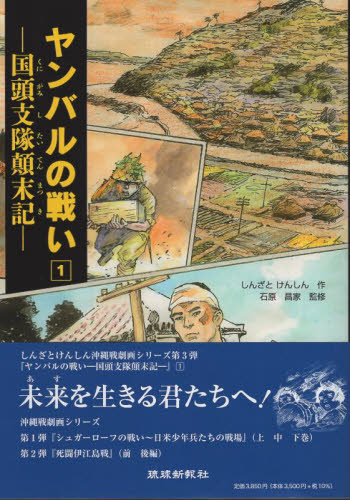 ヤンバルの戦い 国頭支隊顛末記 1 しんざとけんしん／作 石原昌家