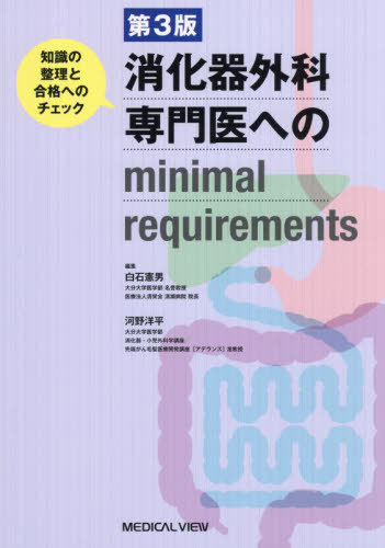 消化器外科専門医へのminimal requirements 知識の