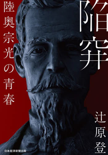 陥穽　陸奥宗光の青春 辻原登／著 歴史、時代小説その他の商品画像