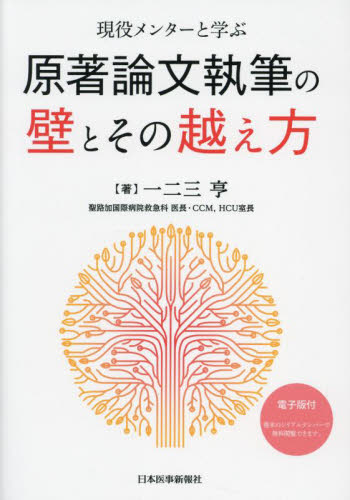 現役メンターと学ぶ原著論文執筆の壁とその越え方 一二三亨/著 医学論文の書き方の本の商品画像