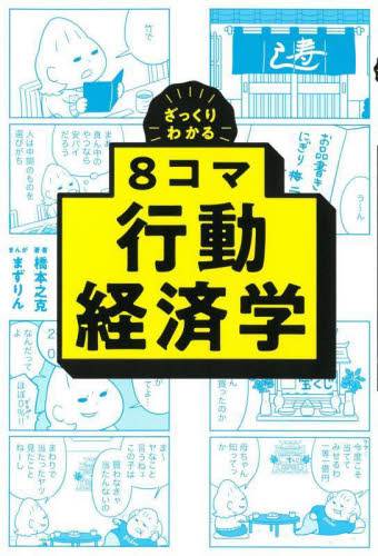 ざっくりわかる8コマ行動経済学 橋本之克/著 まずりん/まんが ビジネス教養の本その他の商品画像