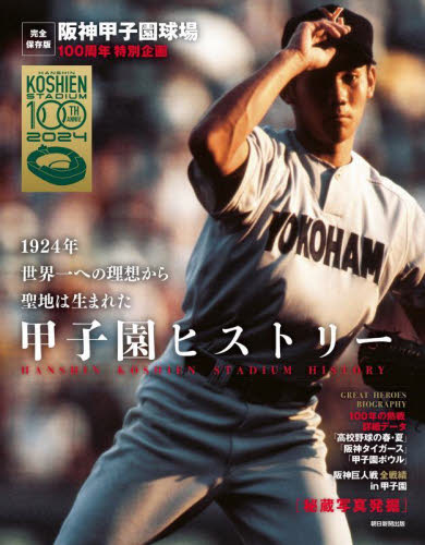 甲子園ヒストリー 阪神甲子園球場100周年特別企画 アエラ編集部/編 野球の本の商品画像