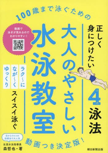 100歳まで泳ぐための大人のやさしい水泳教室 動画つき決定版! 森哲也/著 水泳の本の商品画像