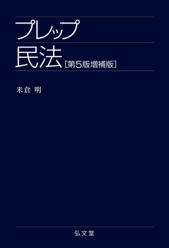 プレップ民法 (プレップシリーズ) (第5版増補版) 米倉明/著 民法の本その他の商品画像