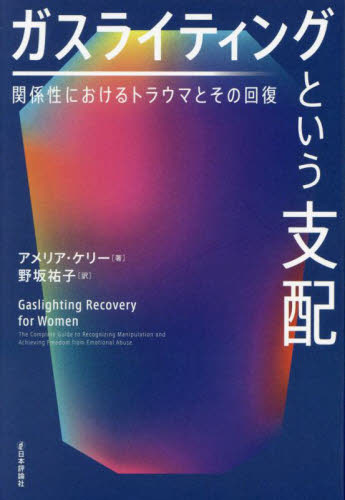 ガスライティングという支配 関係性におけるトラウマとその回復 アメリア・ケリー/著 野坂祐子/訳 心理一般の本その他の商品画像