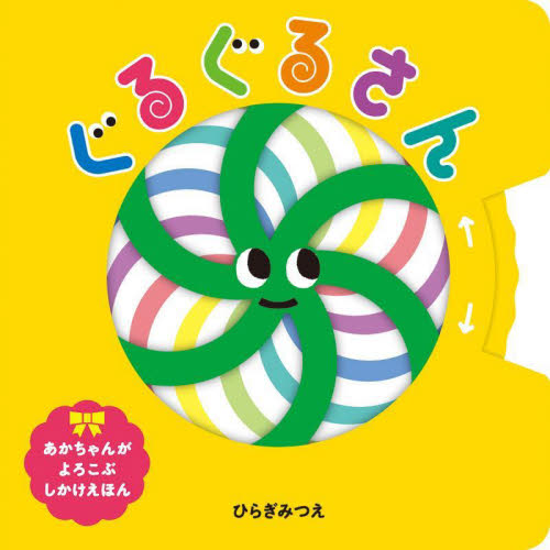 ぐるぐるさん (あかちゃんがよろこぶしかけえほん) ひらぎみつえ/作 しかけ絵本その他の商品画像
