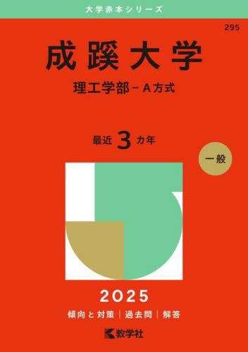 成蹊大学 理工学部－A方式 （'25 大学赤本シリーズ 295） 教学社