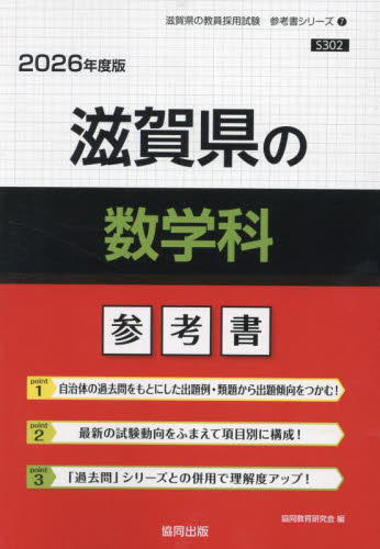 26 滋賀県の数学科参考書 （教員採用試験「参考書」シリーズ 7