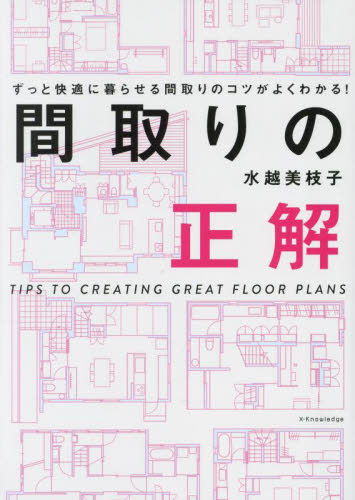 間取りの正解　ずっと快適に暮らせる間取りのコツがよくわかる！ 水越美枝子／著 ハウジングの本その他の商品画像