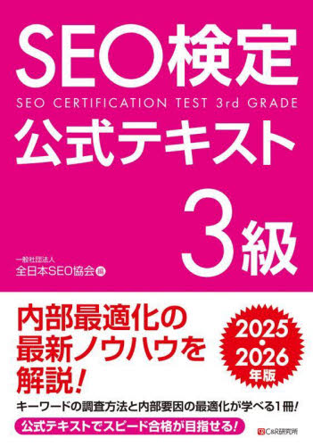 SEO検定公式テキスト3級 2025・2026年版 全日本SEO協会