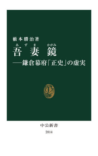 吾妻鏡 鎌倉幕府「正史」の虚実 (中公新書 2814) 藪本勝治/著 中公新書の本の商品画像