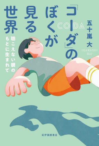 「コーダ」のぼくが見る世界 聴こえない親のもとに生まれて 五十嵐大/著 紀行、エッセーの本その他の商品画像