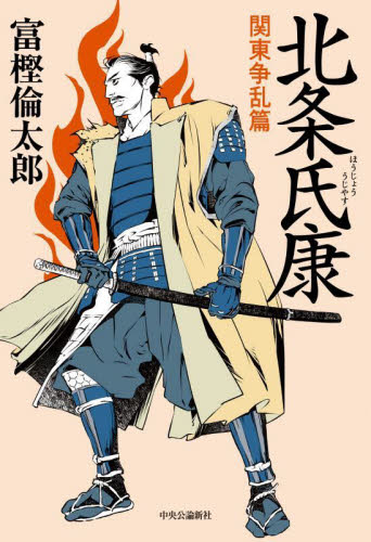 北条氏康 関東争乱篇 富樫倫太郎/著 歴史、時代小説その他の商品画像