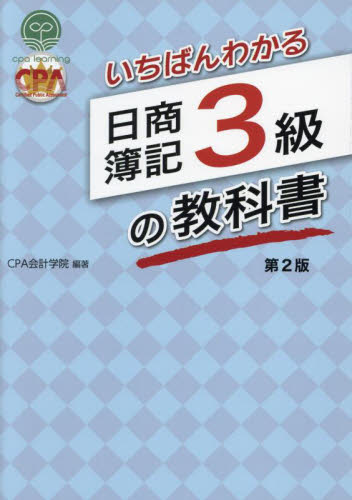 いちばんわかる日商簿記3級の教科書 （第2版） CPA会計学院／編著