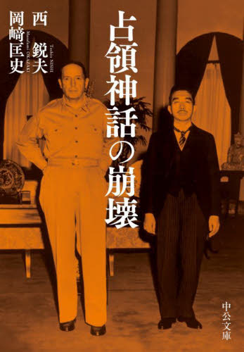 占領神話の崩壊 (中公文庫 に16-2) 西鋭夫/著 岡崎匡史/著 中公文庫の本の商品画像