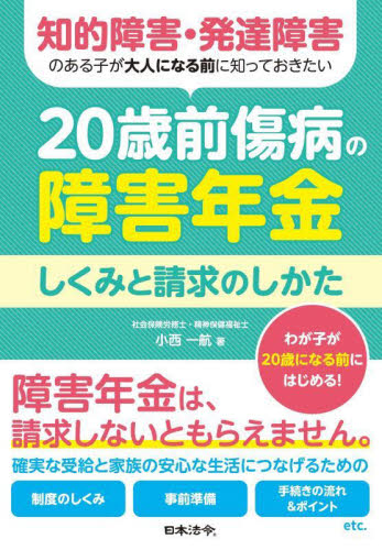 20歳前傷病の障害年金しくみと請求のしかた 知的障害・発達障害のある子が大人になる前に知っておきたい 小西一航/著 社会保障、保険制度の本の商品画像
