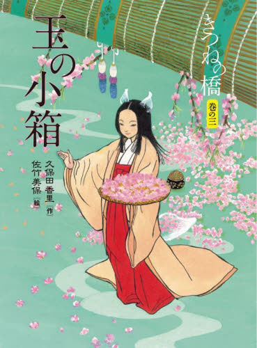 きつねの橋　巻の３ 久保田香里／作　佐竹美保／絵 高学年向読み物の商品画像