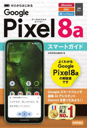 ゼロからはじめるGoogle Pixel8aスマートガイド 技術評論社編集部/著 パソコン一般の本その他の商品画像