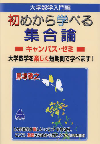 大学数学入門編初めから学べる集合論キャンパス・ゼミ 馬場敬之/著 代数、幾何の本の商品画像