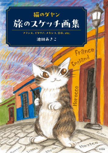 猫のダヤン旅のスケッチ画集 フランス、イタリア、メキシコ、日本、etc. 池田あきこ/著 現代日本画の本の商品画像